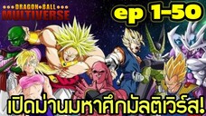 ตอนที่ 1–50: “ศึกแรกแห่งประวัติศาสตร์มัลติเวิร์ส!” | Dragon Ball Multiverse