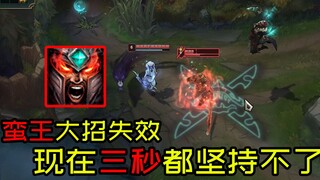 开大蛮王能被收集者斩杀，5秒真男人都做不到了……