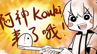 [阿神]阿神kouki来了哦！！