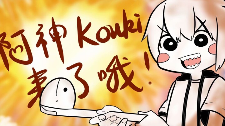[Ôi Chúa ơi] Ôi Chúa ơi Kouki đến rồi! !