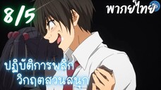 ปฏิบัติการพลิกวิกฤตสวนสนุก Ep.8 5/9 พากย์ไทย