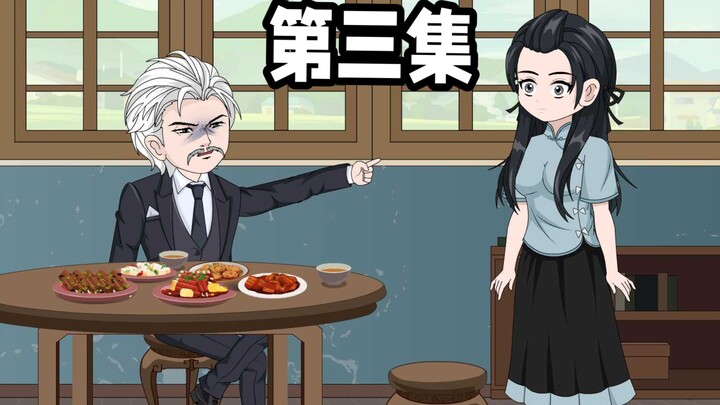 第三集，穿越成被嫌弃的老豆后，女儿慌了。
