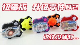 奇怪的出货概率...假面骑士Geats GP 扭蛋版 升级零件02 Raise Buckle 极狐 Wizard 时王 Saber 驱动器【味增的把玩时刻】