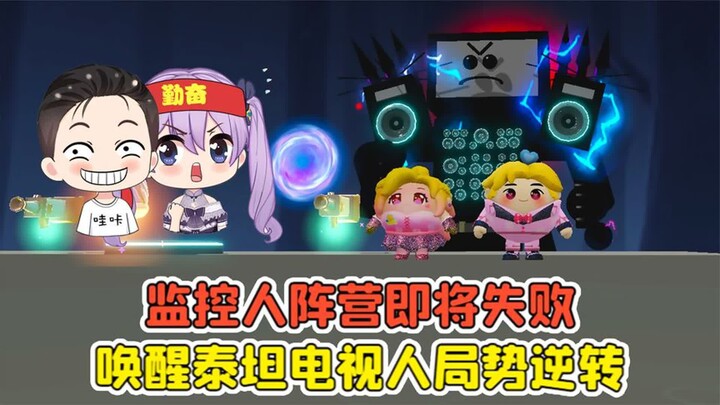 蛋仔派对 -监控人阵营即将失败？唤醒泰坦电视人，局势瞬间逆转！