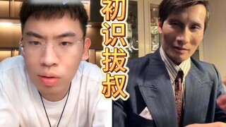 初  识  拔  叔