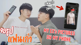 เลิกเถอะ!! แฟนแอบเก็บรูปแฟนเก่าไว้ในมือถือ My Exs Pictures on My Phone Prank Pondday and Nonny