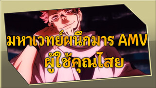 [มหาเวทย์ผนึกมาร] ทำไมถึงมีผู้ใช้คุณไสย ที่เท่ได้
ขนาดนี้!