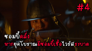 ซอมบี้คลั่ง หากยุคโบราณมีซอมบี้เชื้อไวรัสระบาด EP.4 ( สรุปเนื้อเรื่อง ) #ซอมบี้ #หนังซอมบี้