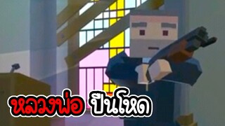 หลวงพ่อ ปืนโหด - Zombies in City #2 [ เกมมือถือ ]