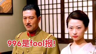 反法西斯电影：996是福（fool）报