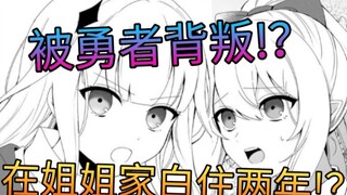 被勇者背叛吃两年白饭后救下一个美少女成为教师!?