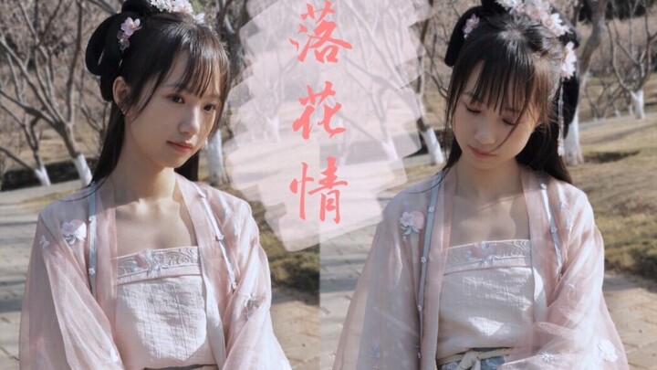 【栗皮茶】❀落花情❀ 唯有落花片片随水波逐流～