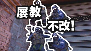 《 屡 教 不 改 》「CSGO」