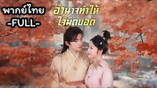 พากย์ไทย -FULL- อำนาจทำให้ใจมืดบอด | เจียงหนิง องค์หญิงรัฐฉู | เป่ยเหยียน องค์ชายรัฐฉู