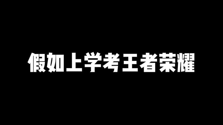 Giả như đi học phải thi Vương Giả Vinh Diệu