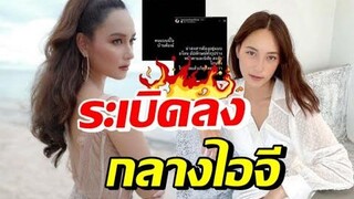 บี น้ำทิพย์ ระเบิดลงกลางไอจี ใครทำแม่โกรธได้ขนาดนี้