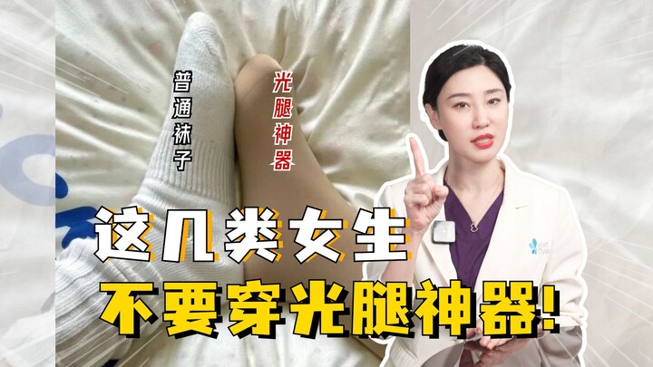 هذه الفئات من الفتيات، لا ترتدين "الأداة السحرية لتغطية الساقين"!