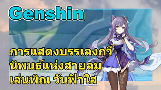 [เก็นชิน，การแสดงบรรเลงกวีนิพนธ์แห่งสายลม]เล่นพิณ (วันฟ้าใส)