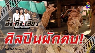 ศิลปินผักตบ! | อึ้ง ทึ่ง เสียว