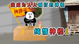 癫老头求我做他的徒弟，包我荣华富贵，结果我成为人人喊打的神棍
