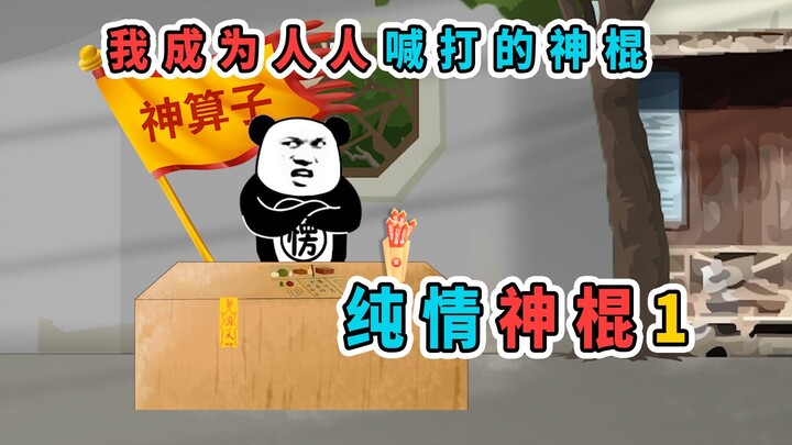 癫老头求我做他的徒弟，包我荣华富贵，结果我成为人人喊打的神棍