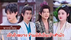 เฟิงชิงหยาง ข้ามมิติมาเป็นเจ้าสำนักเมฆคราม (พากย์ไทย)