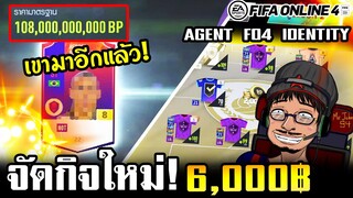 จอนจัดกิจใหม่! 6000฿ GM แจกการ์ด+8โคตรจะเยอะ เหลือจะเชื่อ! - FIFA Online4