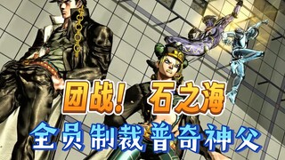 『 ASBR 』”石之海 团战 普奇神父“