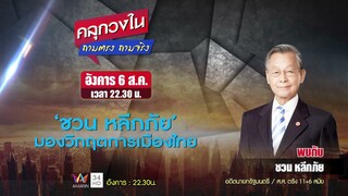 คลุกวงใน (6 ส.ค.) ถามตรงถามจริงกับประเด็น การเมืองขับเคลื่อนทางใด หลังศาลชี้ 4 คดีการเมือง