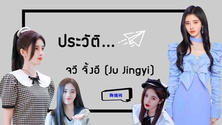 ประวัติ | จวี จิ้งอี-Ju Jingyi