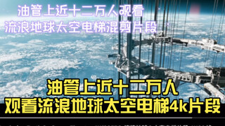 油管上近十二万人观看流浪地球太空电梯4k片段