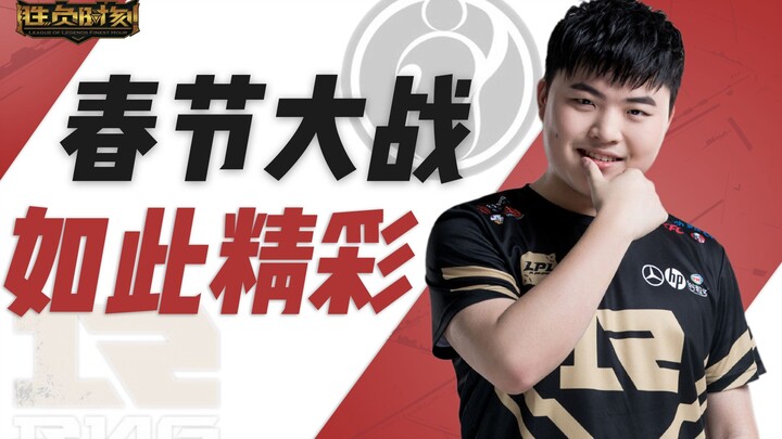 บทวิเคราะห์น่าเชื่อถือ สาเหตุที่ RNG เอาชนะ IG การดวลเดือดช่วงตรุษจีนของ LPL ทั้งสนุกและชวนให้กินข้า