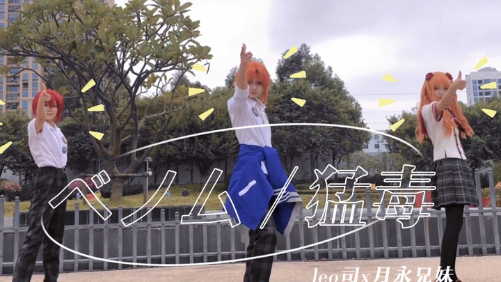 【leo司x月永兄妹】点我看一家三口的ベノム / 猛毒