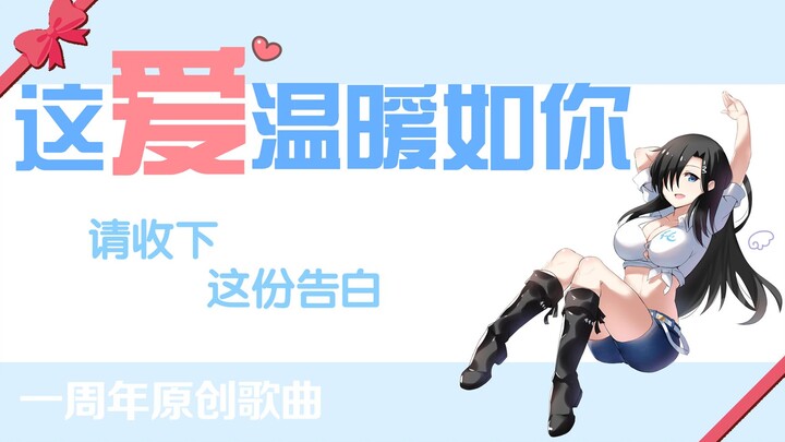 [One-Year Anniversary Original Song] This Love Is as Warm as You (Please Accept My Confession to You