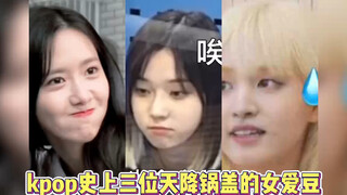 kpop史上三位天将锅盖头的女爱豆