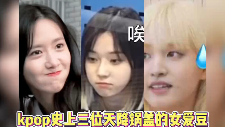 kpop史上三位天将锅盖头的女爱豆