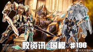 【胶资讯 国模】8/11~16新胶资讯，黄金王座上的蜘蛛艳后，金光闪闪的全功率天未~