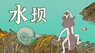 (18) เขื่อน [แอนิเมชั่นต้นฉบับ]