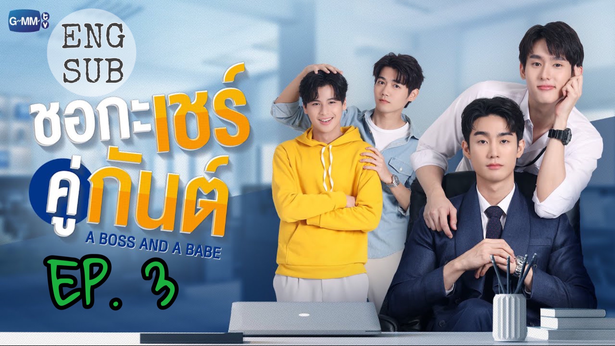 tidligere i aften otte 🇹🇭 A Boss And A Babe (2023) - Episode 3 Eng sub - Bilibili