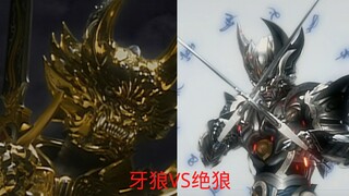 牙狼VS绝狼，零挑衅钢牙引起了一场大战！牙狼GARO（7）