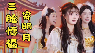 这3个sing实习生对完整版寄明月貌似不太熟练啊