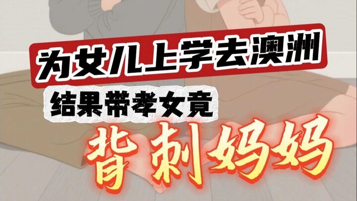 พาลูกสาวไปเรียนที่ออสเตรเลีย ใครจะคิดว่ากลับถูกคนใกล้ตัวหักหลัง!