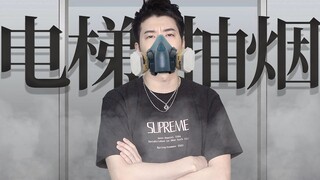 【Yue Zhi Yi Er】ความรู้พื้นฐานที่ว่าห้ามสูบบุหรี่ในลิฟต์ ทำไมคนจำนวนมากถึงไม่เข้าใจ?
