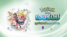 โปเกมอนเจอร์นีย์ ซีซั่น 23 : ทุกวันเสาร์ เวลา 08.00 น.