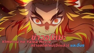 ข่าวอนิเมะน่าสนใจ | Kimetsu no Yaiba Movie สร้างสถิติใหม่ และอื่นๆ