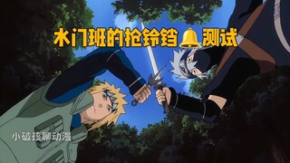 水门班的抢铃铛测试