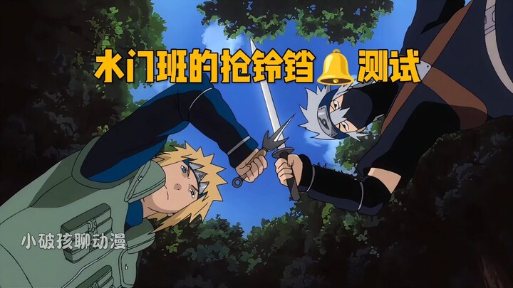 水门班的抢铃铛测试