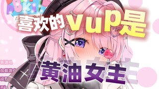 「今天就吃你的**吧 ♡ 」原来无声系vup可以这样玩