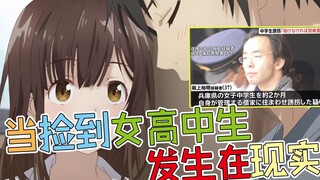 Apakah plot animenya sudah menjadi kenyataan? Paman Jepang menjemput seorang siswi SMA dan membawany