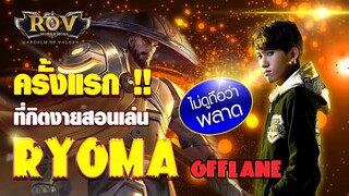 ไม่ดูพลาด !! ครั้งแรกที่กิตงายสอนเล่น Ryoma Offlane (RoV) - กิตงาย